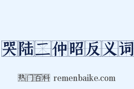 哭陆二仲昭反义词是什么意思的图片